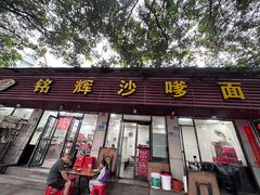 -铭辉沙嗲面(新街商业城店)