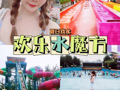 -欢乐水魔方水世界