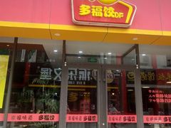 门面-多福饺·家常菜(谷德店)