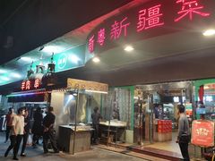 -新粤新疆菜(禅城店)
