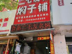 -二七友名焖子铺