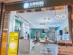 -无界眼镜MaxLess(南翔印象城店)