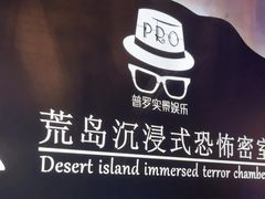 -荒岛实景沉浸密室(江汉路1店)