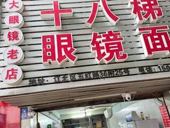 -十八梯眼镜面(五红路店)