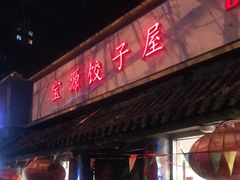 门面-宝源饺子(麦子店街店)
