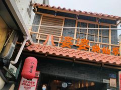 门面-八婆婆烧仙草(曾厝垵店)