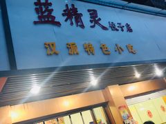 门面-蓝精灵饺子店