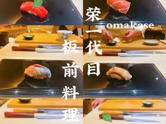 -荣一代目OMAKASE板前料理