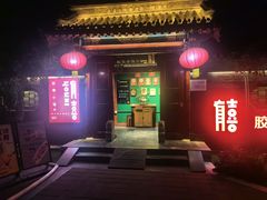 -有喜胶东小馆(超极合生汇太申祥和店)