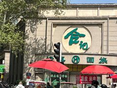 -合记烩面(人民路店)