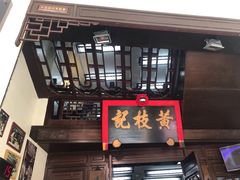 门面-黄枝记(议事亭前地店)