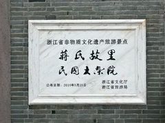 -蒋氏故居