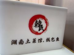 -湖南土菜馆(科技西路店)