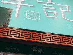 门面-年记·兴顺斋 牛街清真熟食小吃店