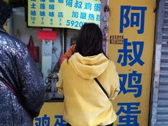 -阿叔鸡蛋仔(燎原路店)
