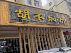 -胡羊焖饼(敦煌店)