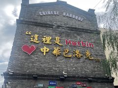 -中华巴洛克风情街