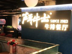 -斗牛士牛排(南京东路店)