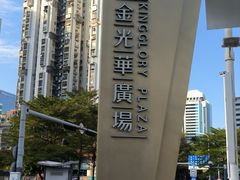 -金光华广场