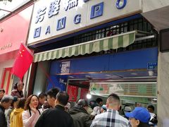 门面-芳婆糕团店(王府大街店)
