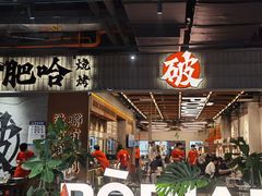 -破店肥哈·东北烧烤·夜宵(南山保利店)
