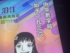 -沿江海南菜·文昌鸡祖师爷(大东海店)