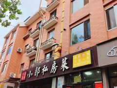 -小郭私房菜·海肠捞饭店(学士街店)