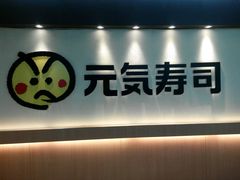 android_upload_pic-元气寿司(新城市广场店)