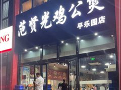 门面-范贤光鸡公煲(平乐园总店)