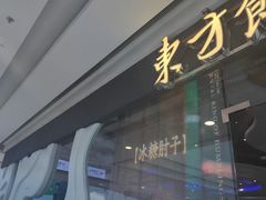 -东方饺子王(哈西万达店)