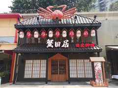 门面-蟹田居·活蟹料理(东城店)