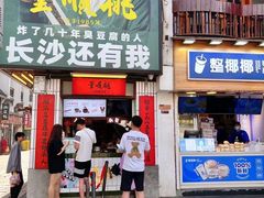 -董顺桃小粒臭豆腐(太平街一店)