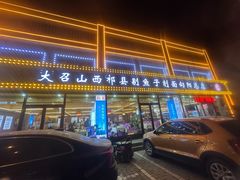 -大召山西祁县剔鱼子削面(向阳店)