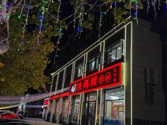 -渔码头食府(蓬莱阁店)