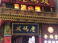 门面-老码头火锅(骡马市店)