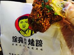 烤蹄-徐亮烤蹄(建设路店)