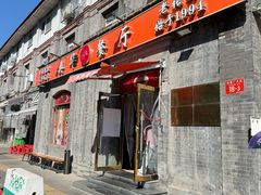 -奥华餐厅·老张记(台基厂店)