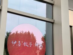 -伊喜饺子·烤鸭(五道口学院路店)