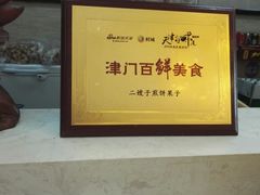 -清真·二嫂子煎饼果子(鼓楼旗舰形象店)