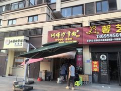 -阿晖沙嗲面