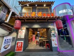 门面-八婆婆烧仙草(曾厝垵店)