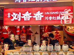 -刘香香·川香红锅美蛙(福田店)