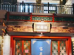 门面-富华斋饽饽铺·宫廷糕点·伴手礼(护国新天地店)