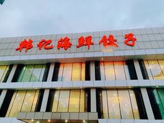 -韩记海鲜饺子旗舰店(红海新区店)
