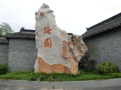 -梅园