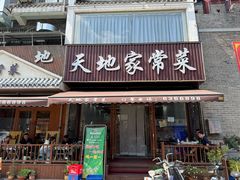 门面-天地家常菜