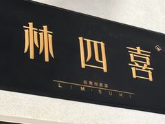 -林四喜·闽南传家菜(鼓浪屿店)