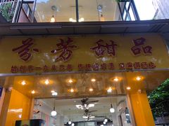 门面-芬芳甜品(同福路店)