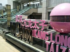 -亢龙太子酒轩(东湖店)