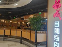 -福成自助烤肉(双桥万达店)
